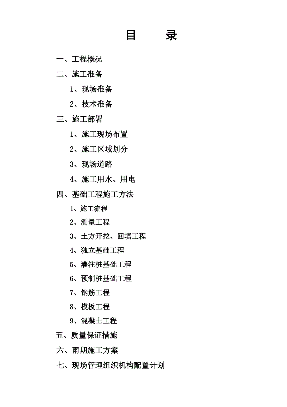 住宅楼基础工程施工方案#吉林.doc_第2页