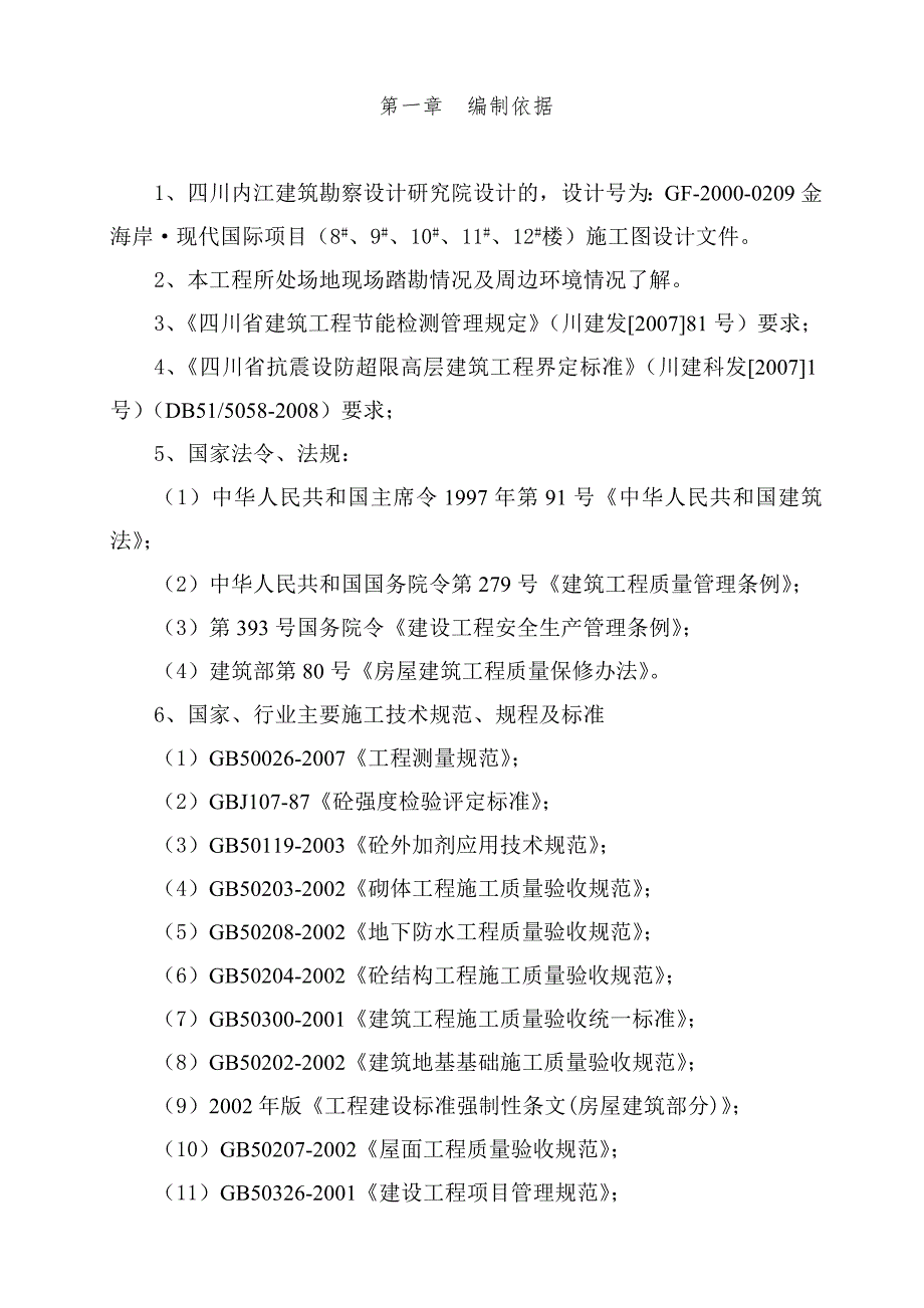 五栋一类高层商住楼工程施工组织设计方案.doc_第1页