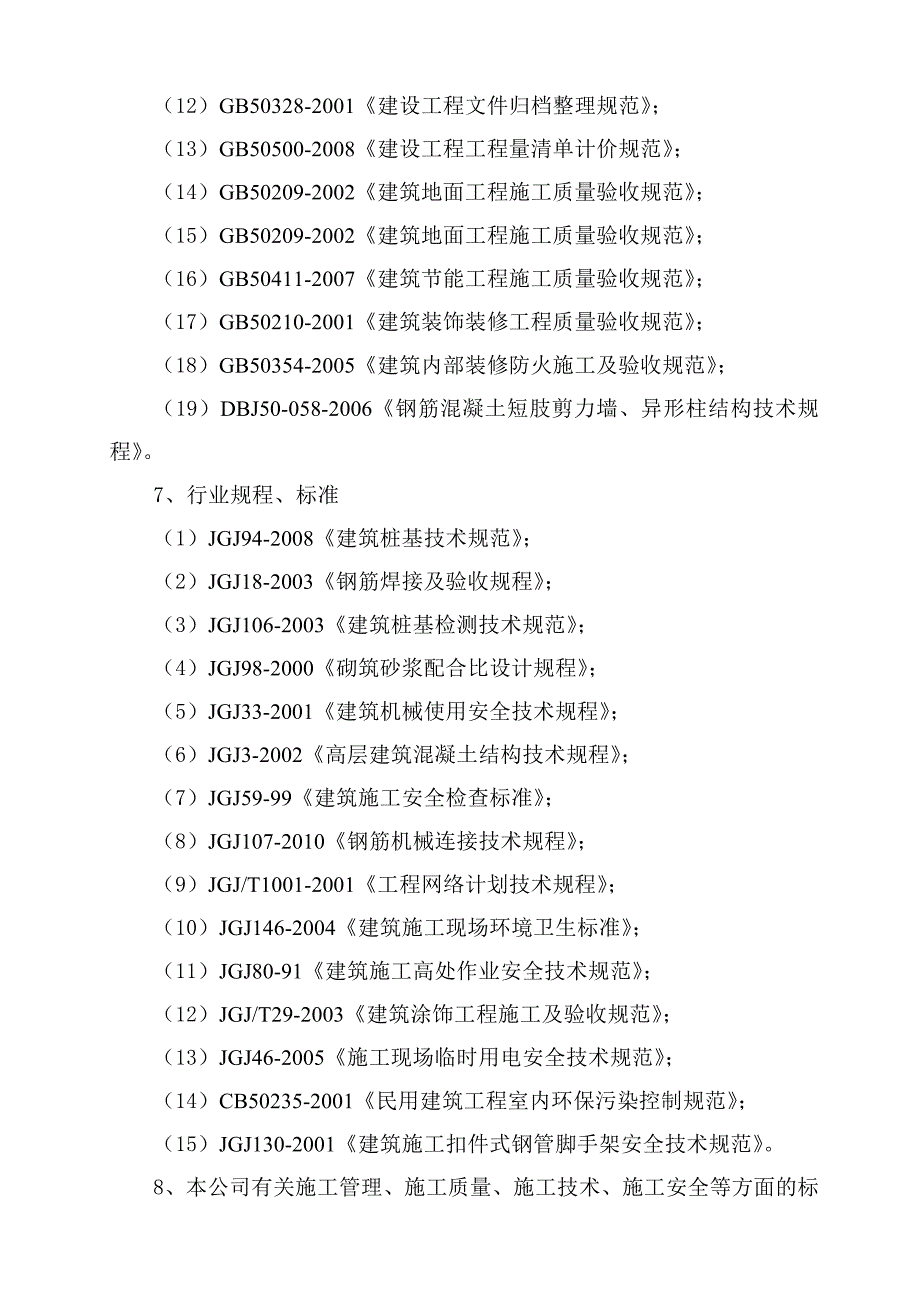 五栋一类高层商住楼工程施工组织设计方案.doc_第2页