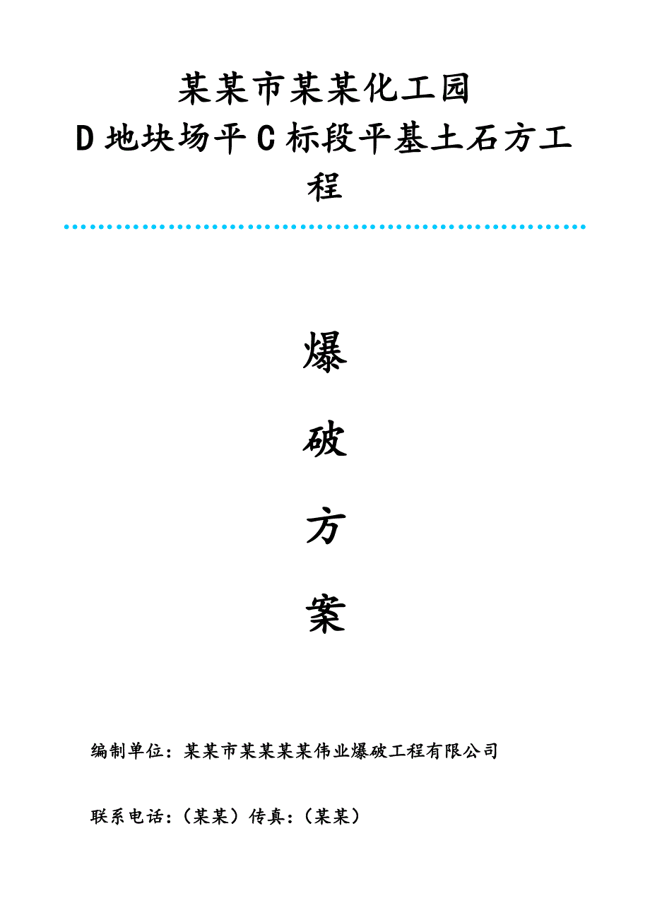 住宅楼土石方爆破施工方案.doc_第1页