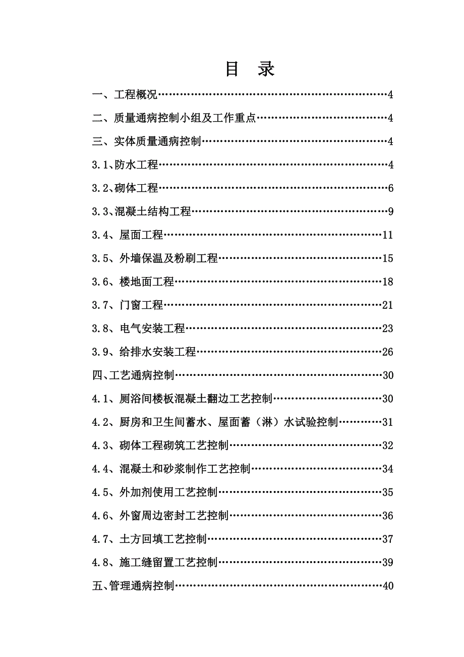 住宅工程质量通病控制方案和施工措施.doc_第2页