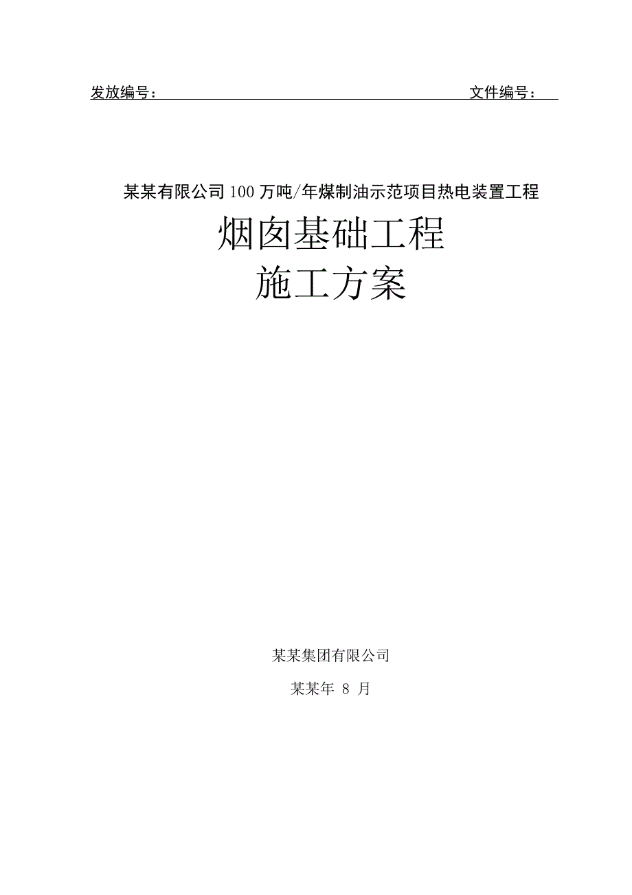 伊泰烟囱基础施工方案.doc_第1页