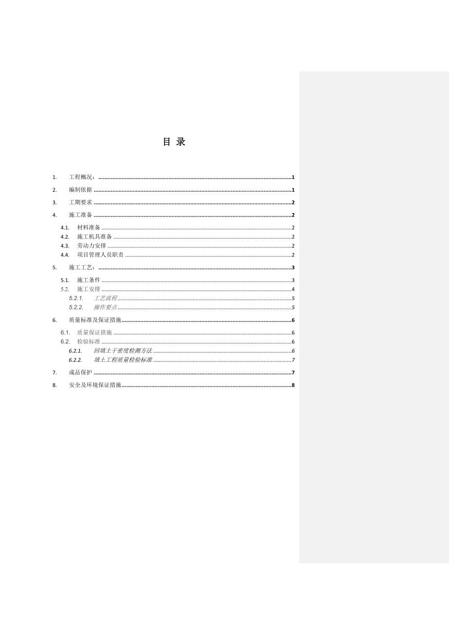 住宅楼地下室室内土方回填施工方案.doc_第1页