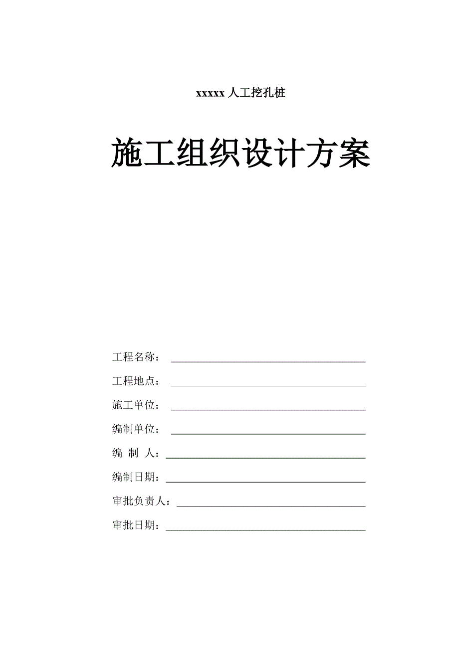 人工挖孔桩施工组织设计方案#广东.doc_第1页