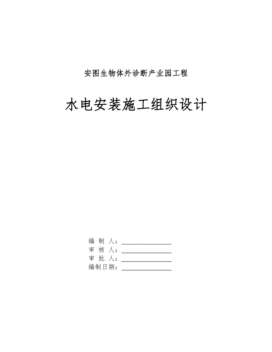 产业园多层厂房工程水电安装施工组织设计#河南.doc_第1页