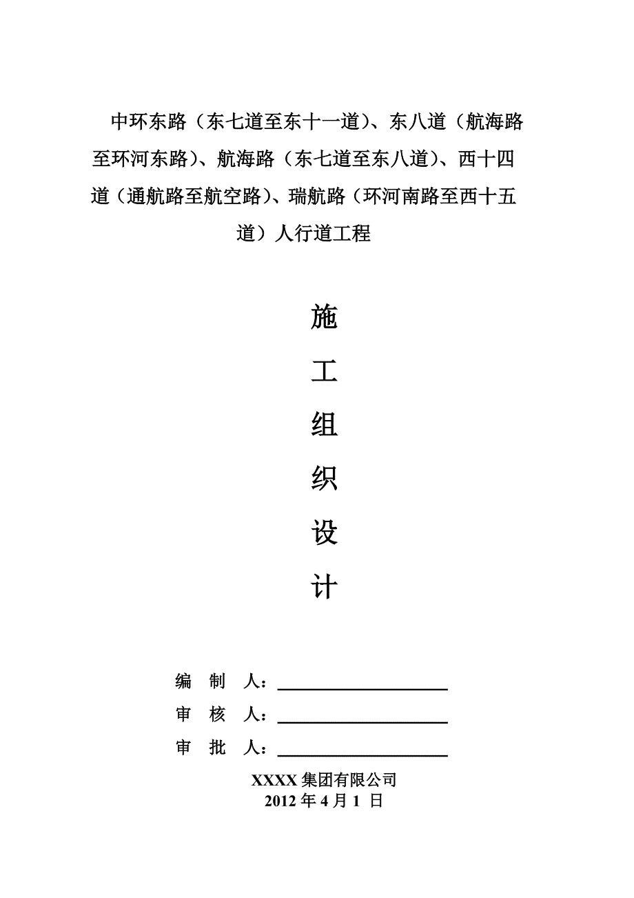 人行道施工组织设计(精华版).doc_第1页