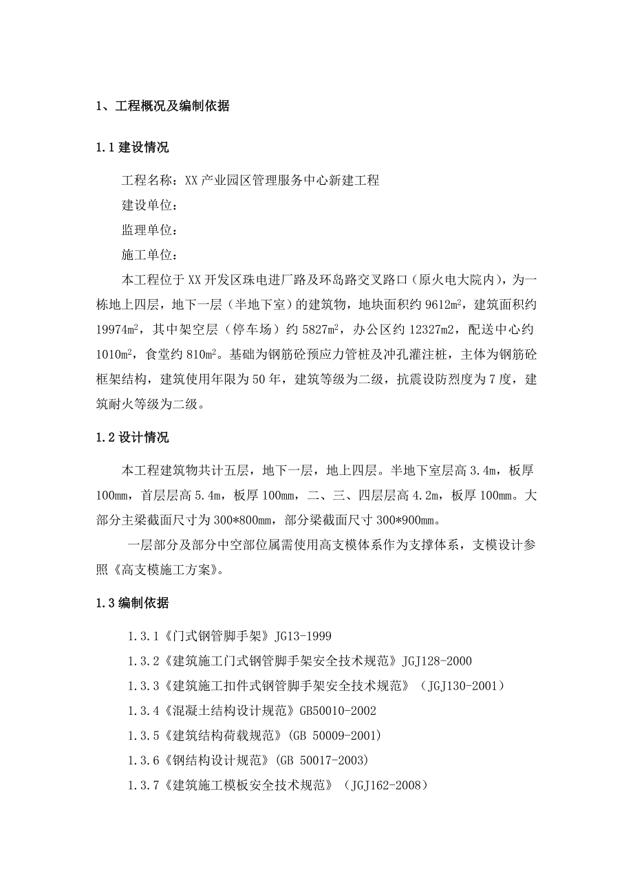 产业园区服务中心工程模板施工方案.doc_第3页