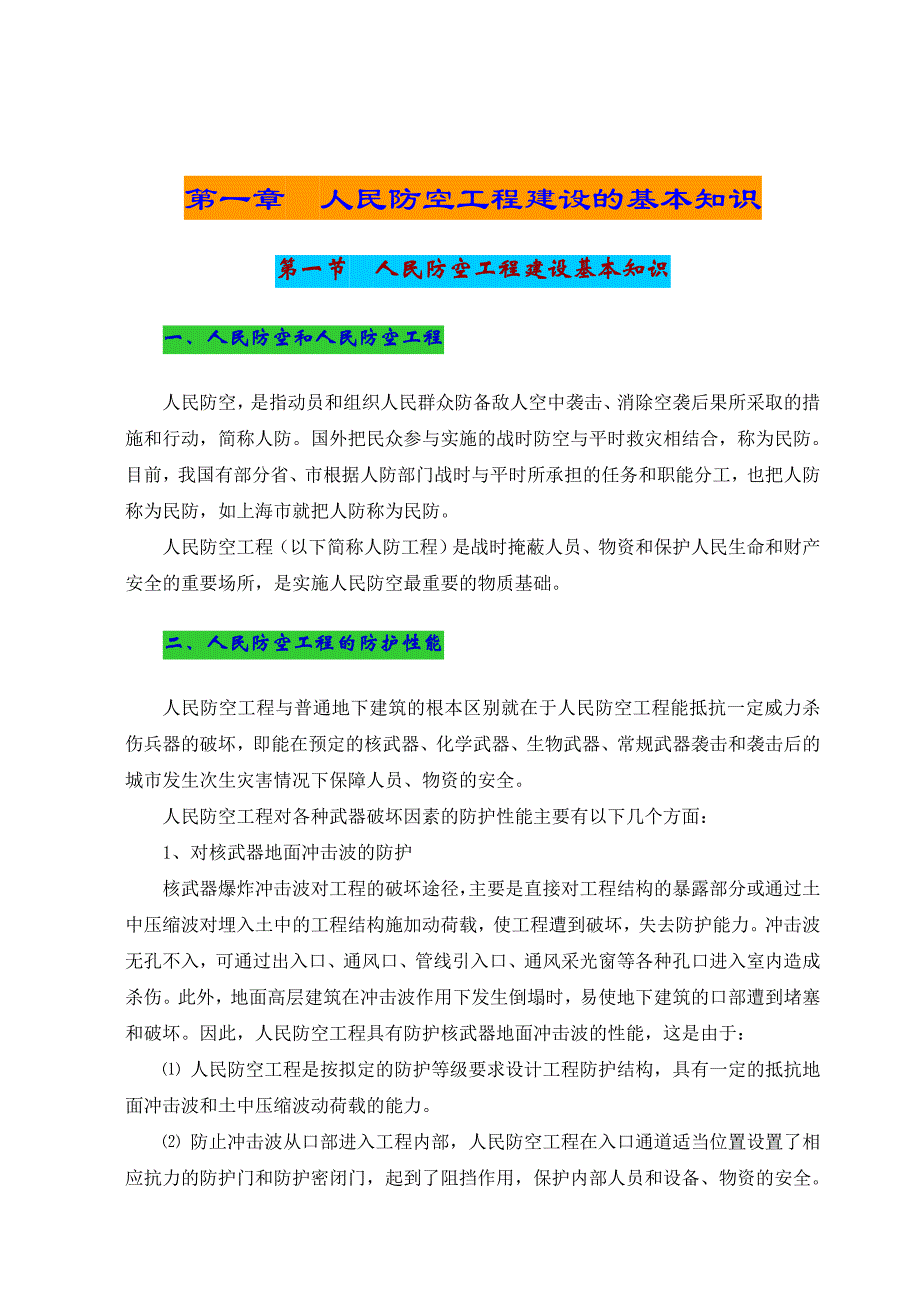 人民防空工程施工质量控制要点及验收指南.doc_第1页