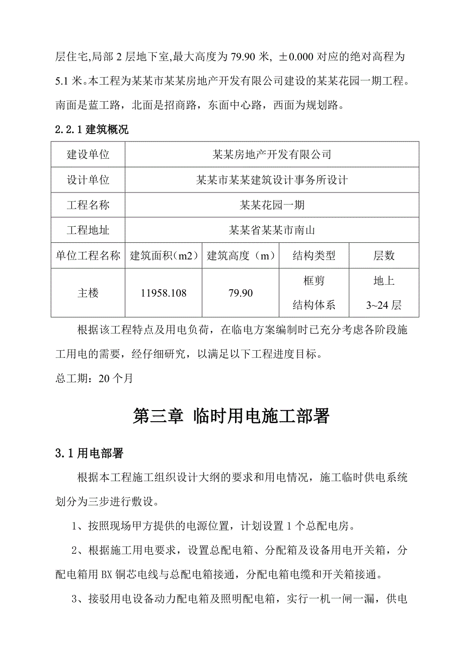 住宅楼临时用电专项施工方案#广东.doc_第3页