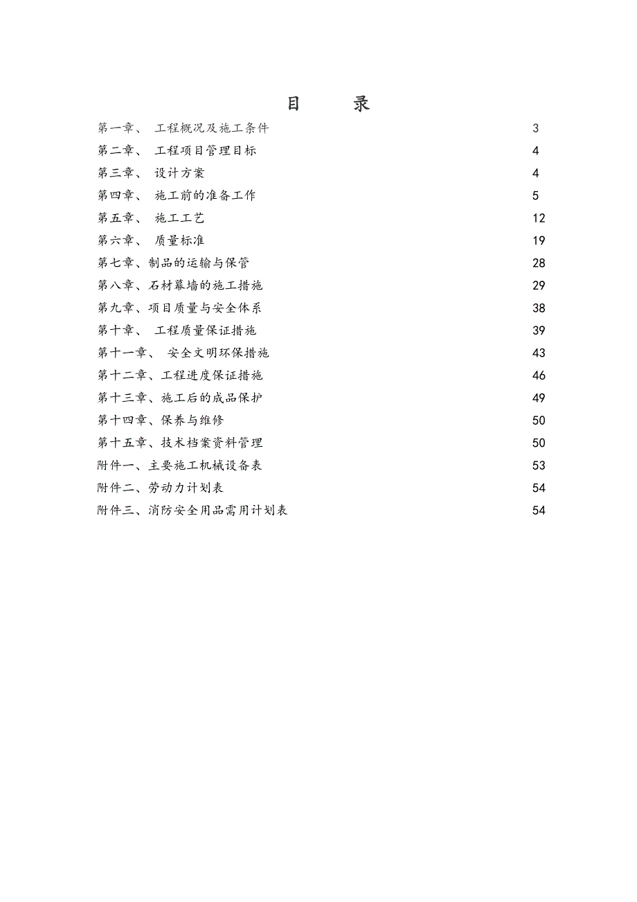 住宅楼及公共服务设施楼工程石材幕墙施工组织设计#北京#幕墙安装.doc_第2页