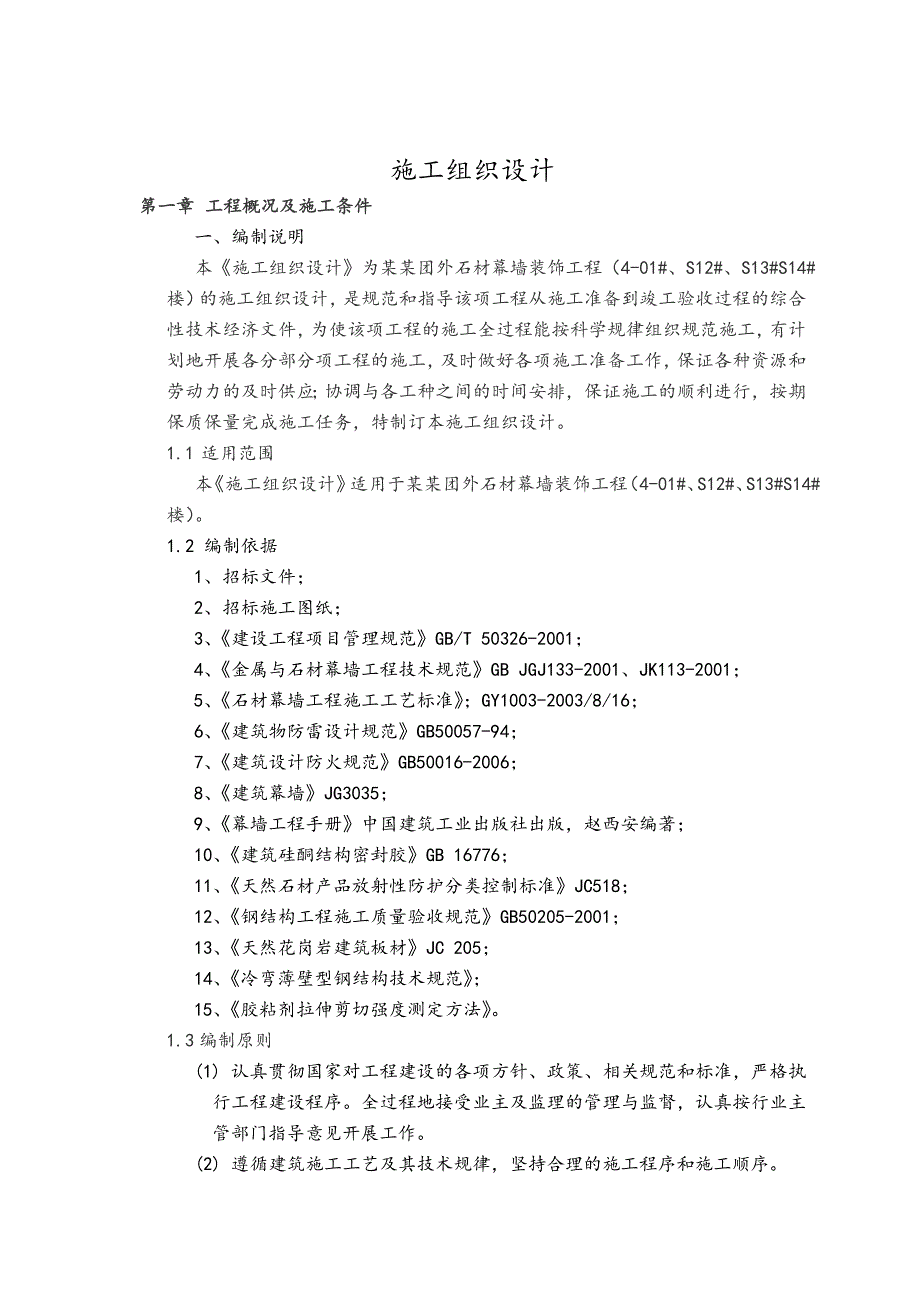 住宅楼及公共服务设施楼工程石材幕墙施工组织设计#北京#幕墙安装.doc_第3页