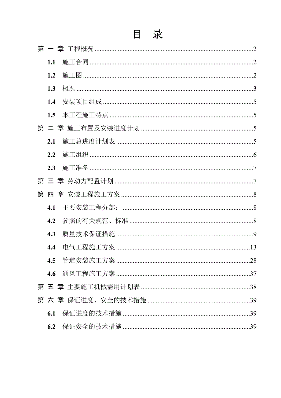 住宅楼安装工程施工方案#上海#框剪结构.doc_第1页