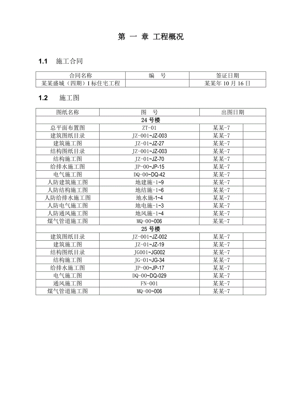 住宅楼安装工程施工方案#上海#框剪结构.doc_第2页