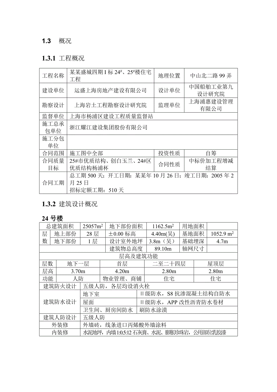 住宅楼安装工程施工方案#上海#框剪结构.doc_第3页