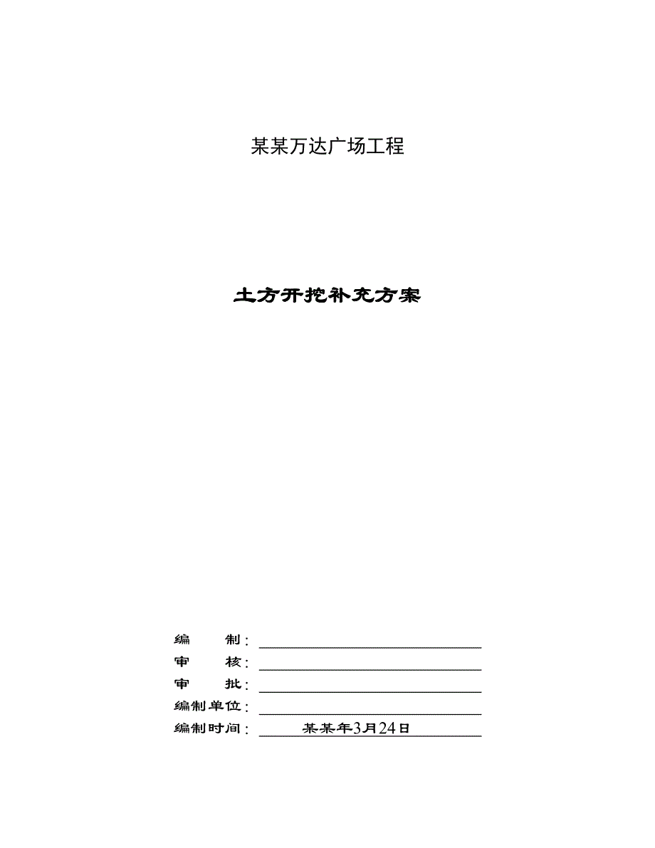 住宅楼土方开挖施工方案3.doc_第1页