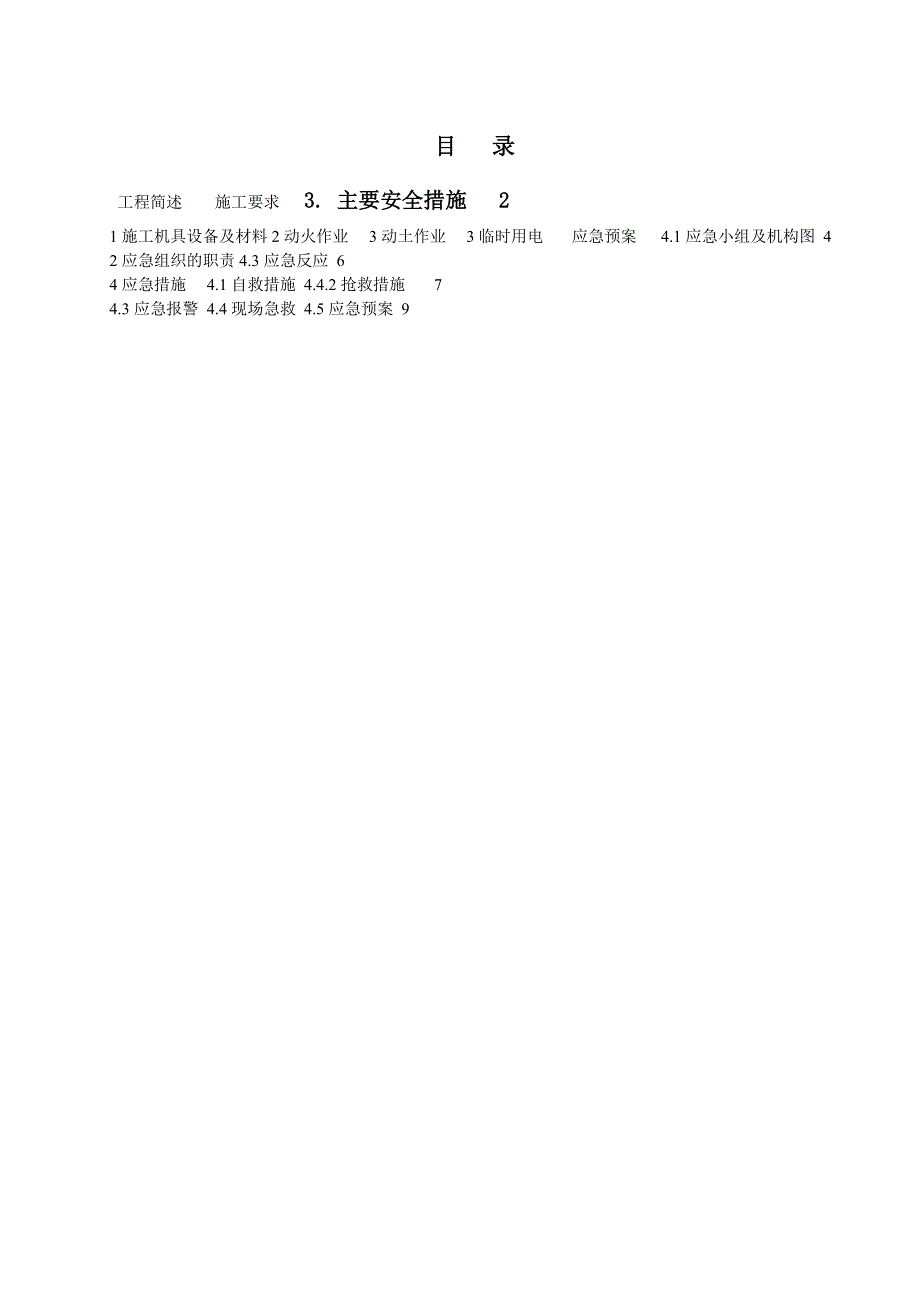 井组地面集输工程施工安全预案.doc_第1页