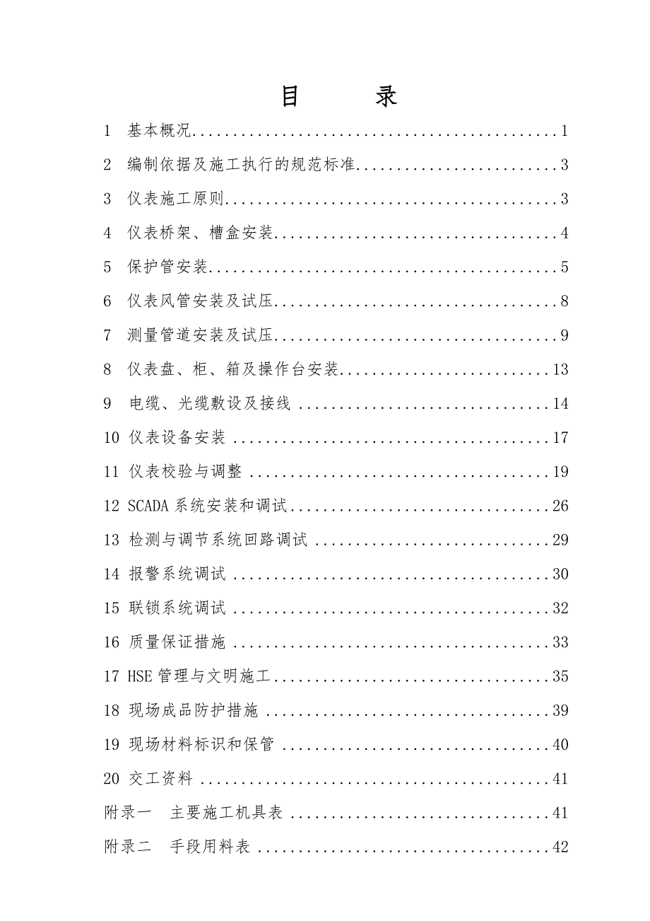 仪征原油商业储备基地仪表施工方案.doc_第1页