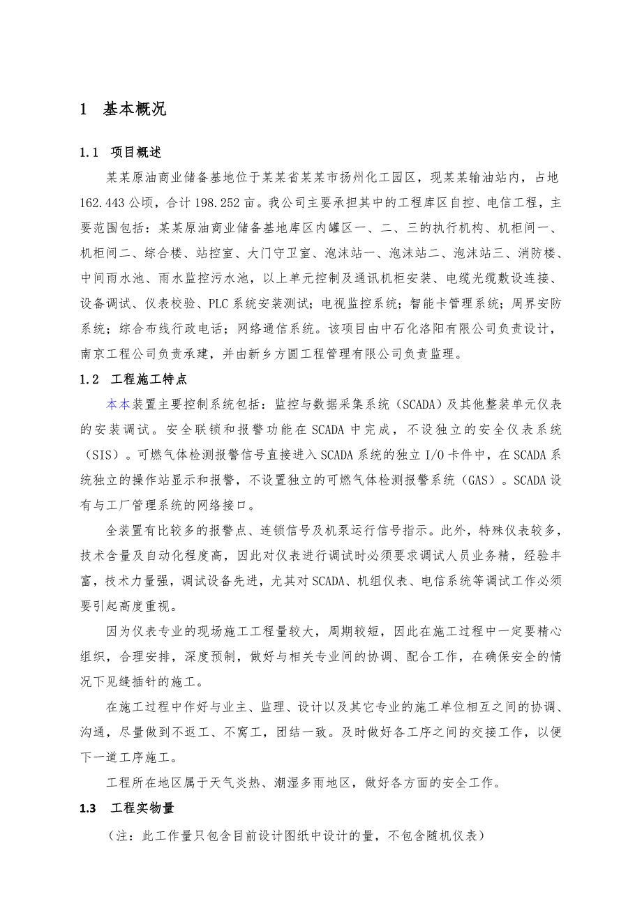 仪征原油商业储备基地仪表施工方案.doc_第3页