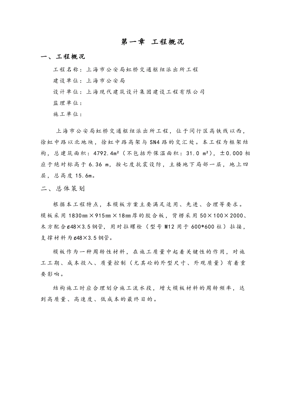 交通枢纽综合派出所工程模板施工方案.doc_第3页