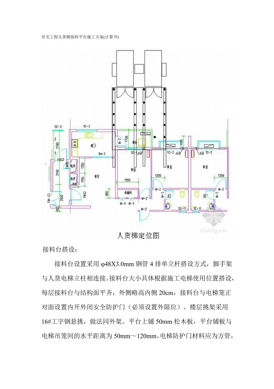 住宅工程人货梯接料平台施工计算书方案.doc_第1页