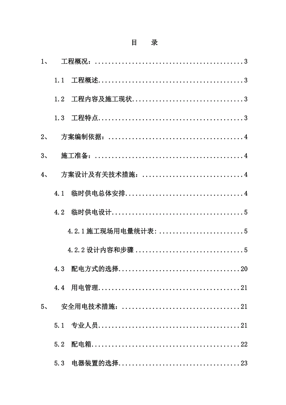 住宅楼临电施工方案.doc_第1页