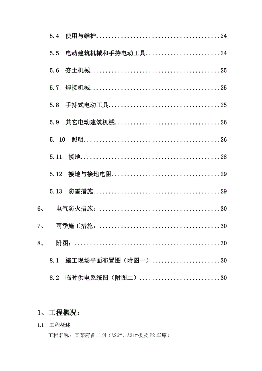 住宅楼临电施工方案.doc_第2页