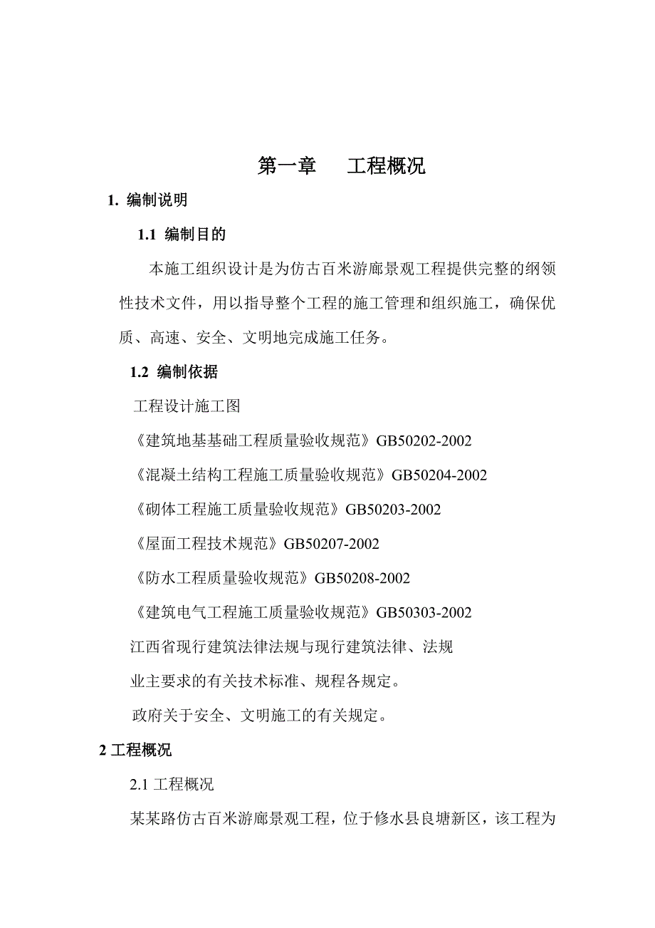 仿古百米游廊景观工程施工组织设计#江西.doc_第2页