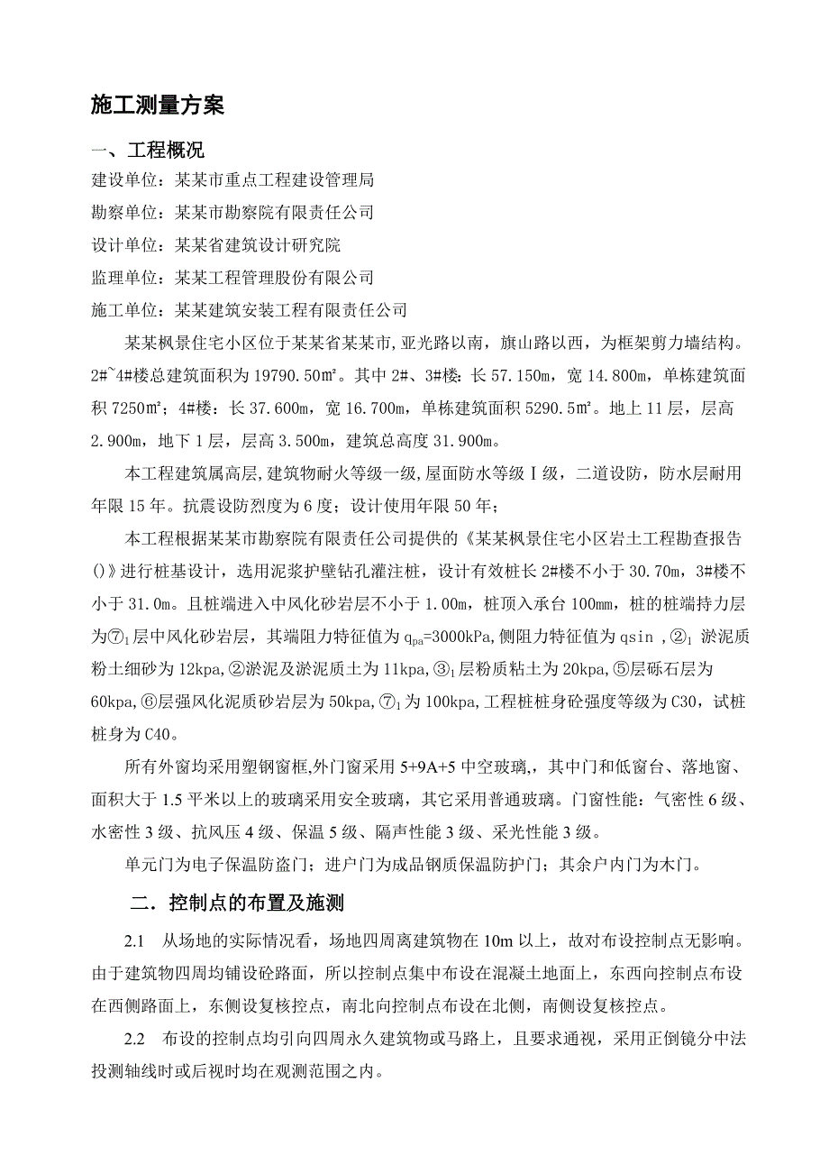 住宅小区施工测量方案.doc_第3页