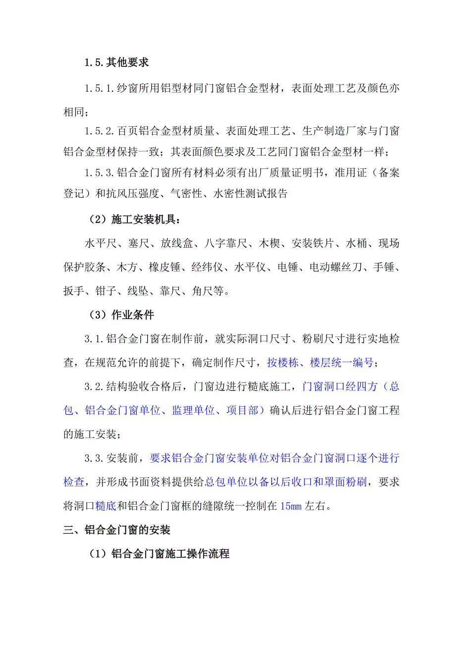 住宅工程铝合金门窗施工工艺.doc_第3页