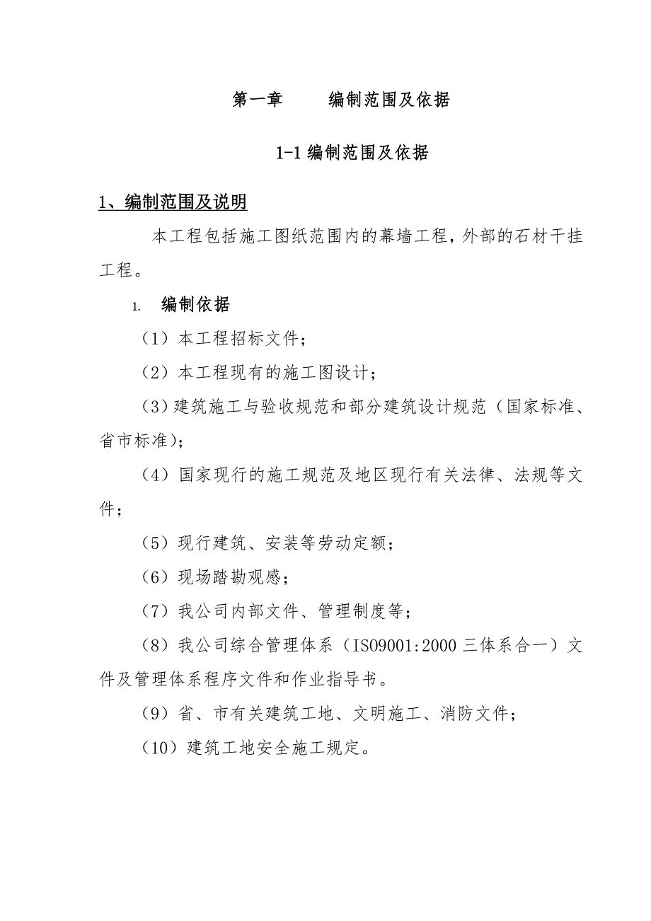 住宅小区石材幕墙工程施工组织设计浙江附图争创西湖杯.doc_第1页