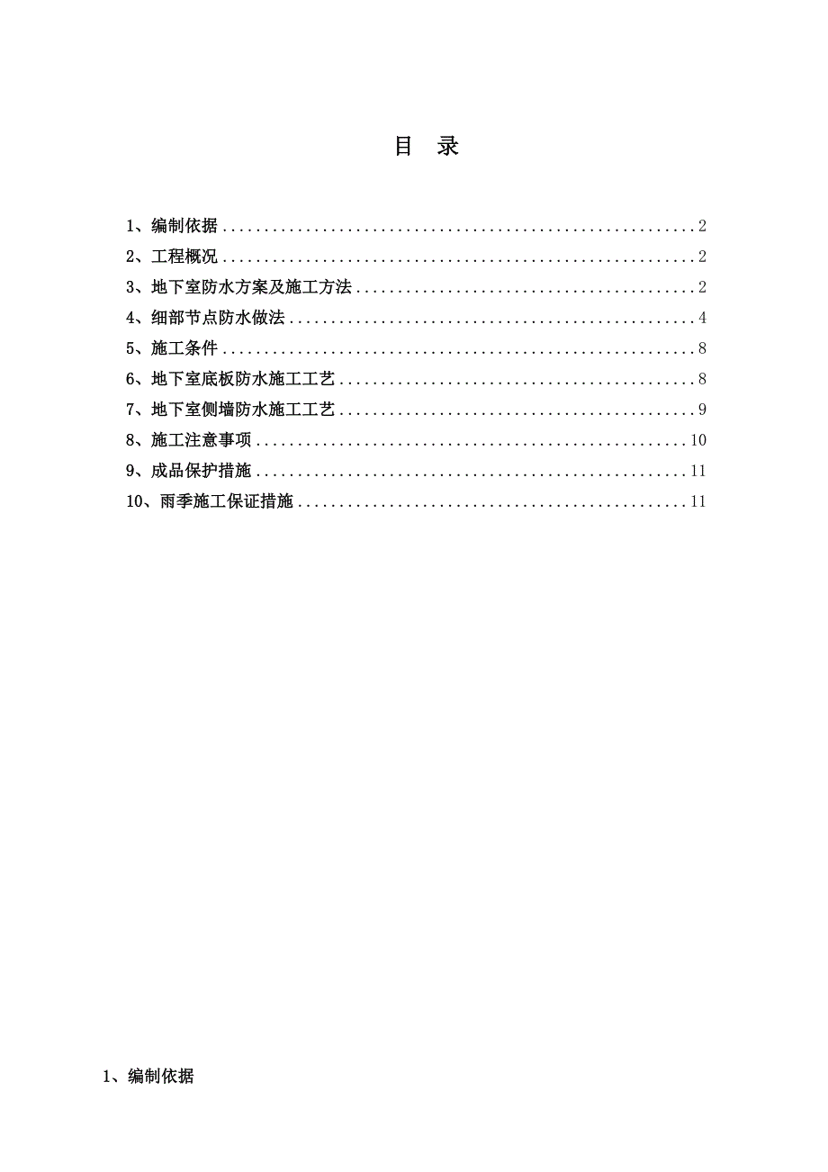 住宅楼地下室防水施工方案#四川.doc_第1页