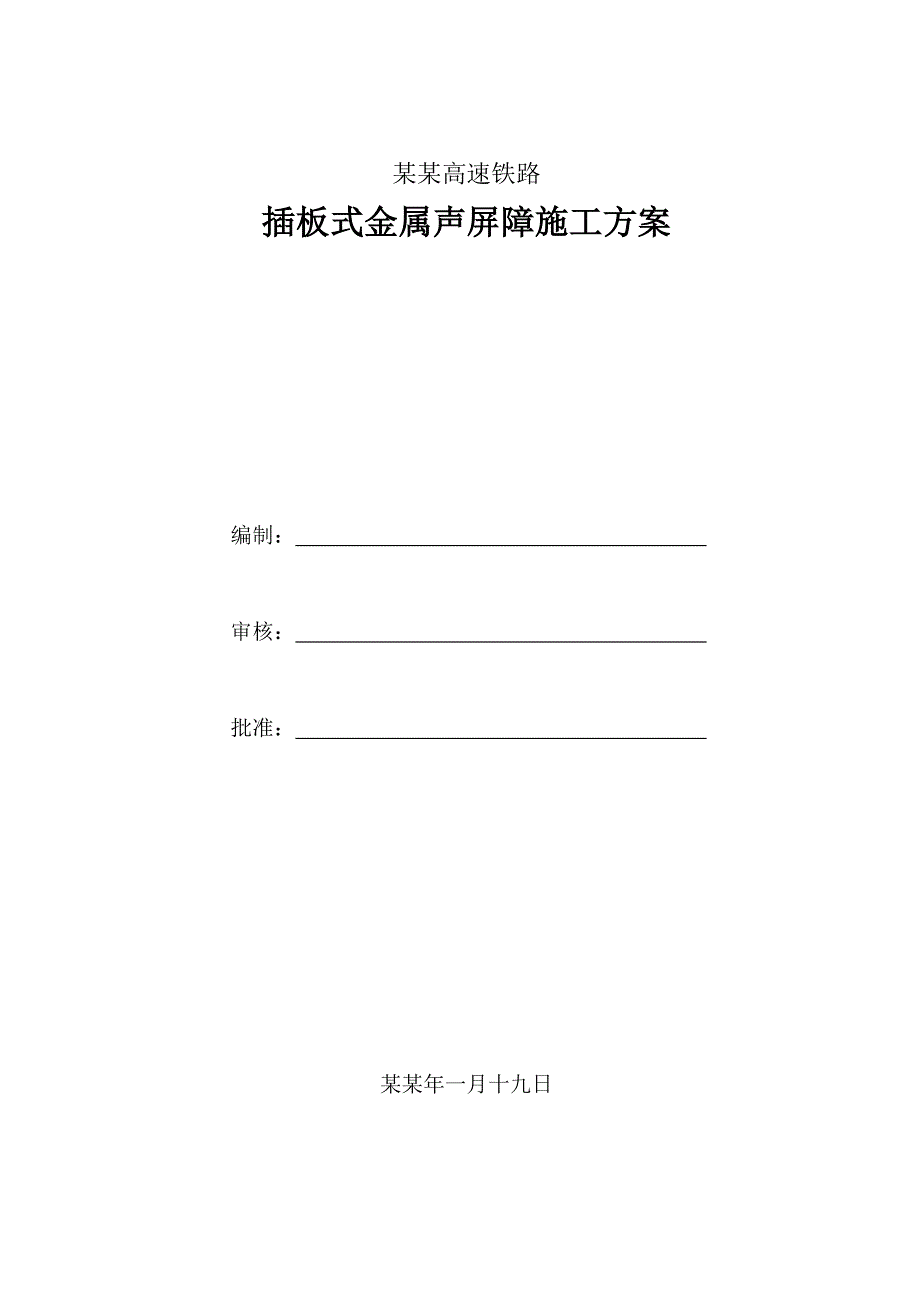 京沪高速铁路插板式金属声屏障施工方案.doc_第1页