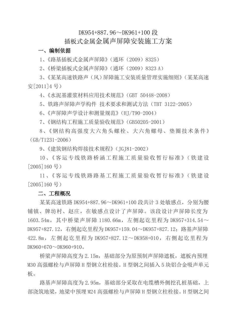 京沪高速铁路插板式金属声屏障施工方案.doc_第3页