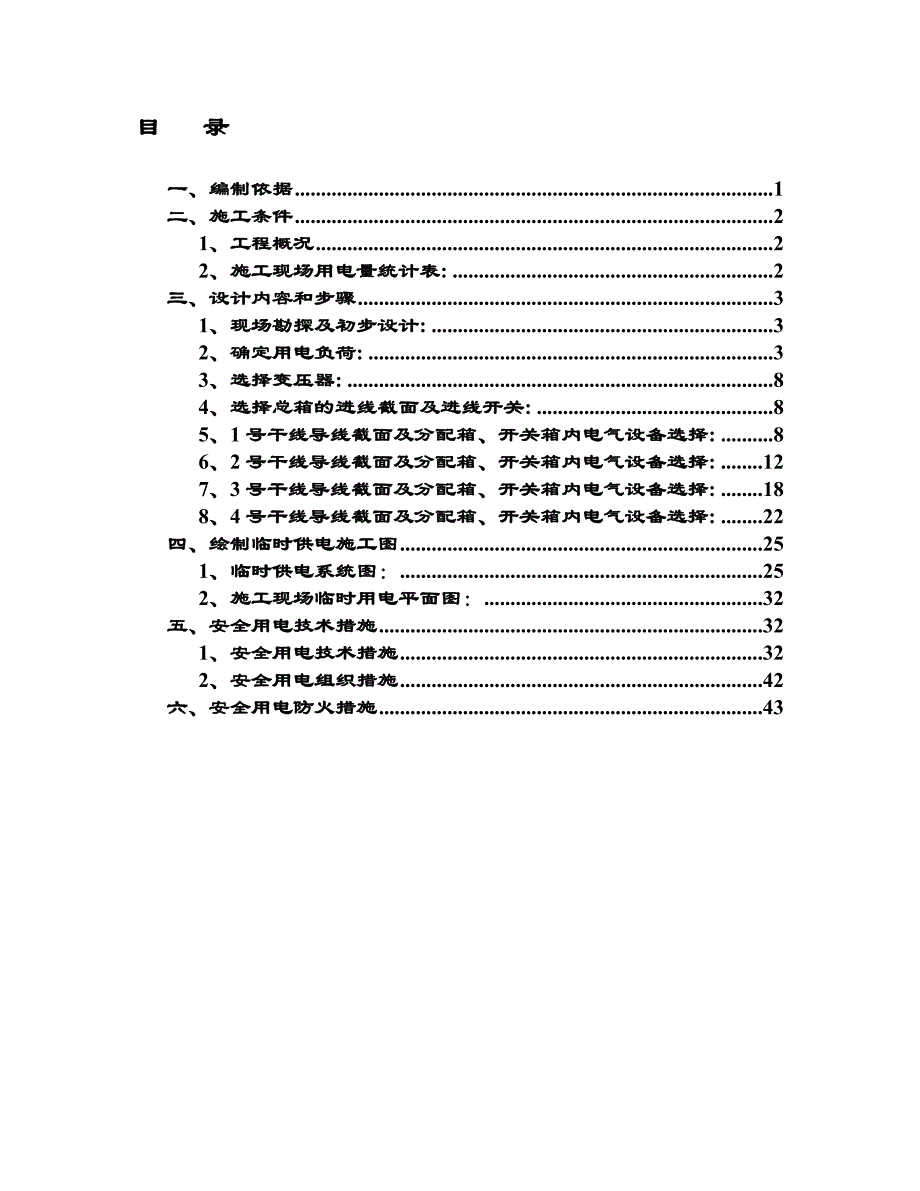 住宅楼临电施工方案1.doc_第2页