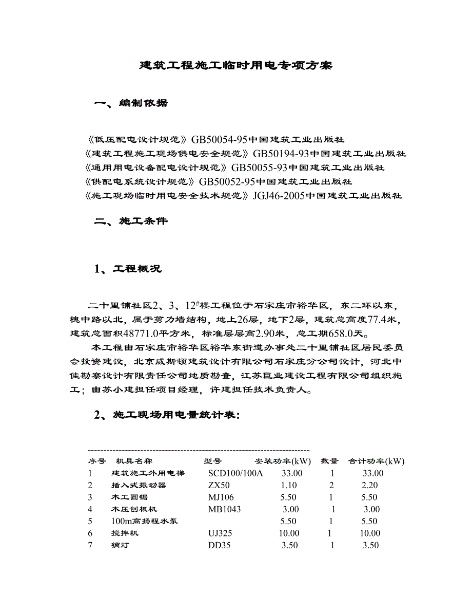 住宅楼临电施工方案1.doc_第3页