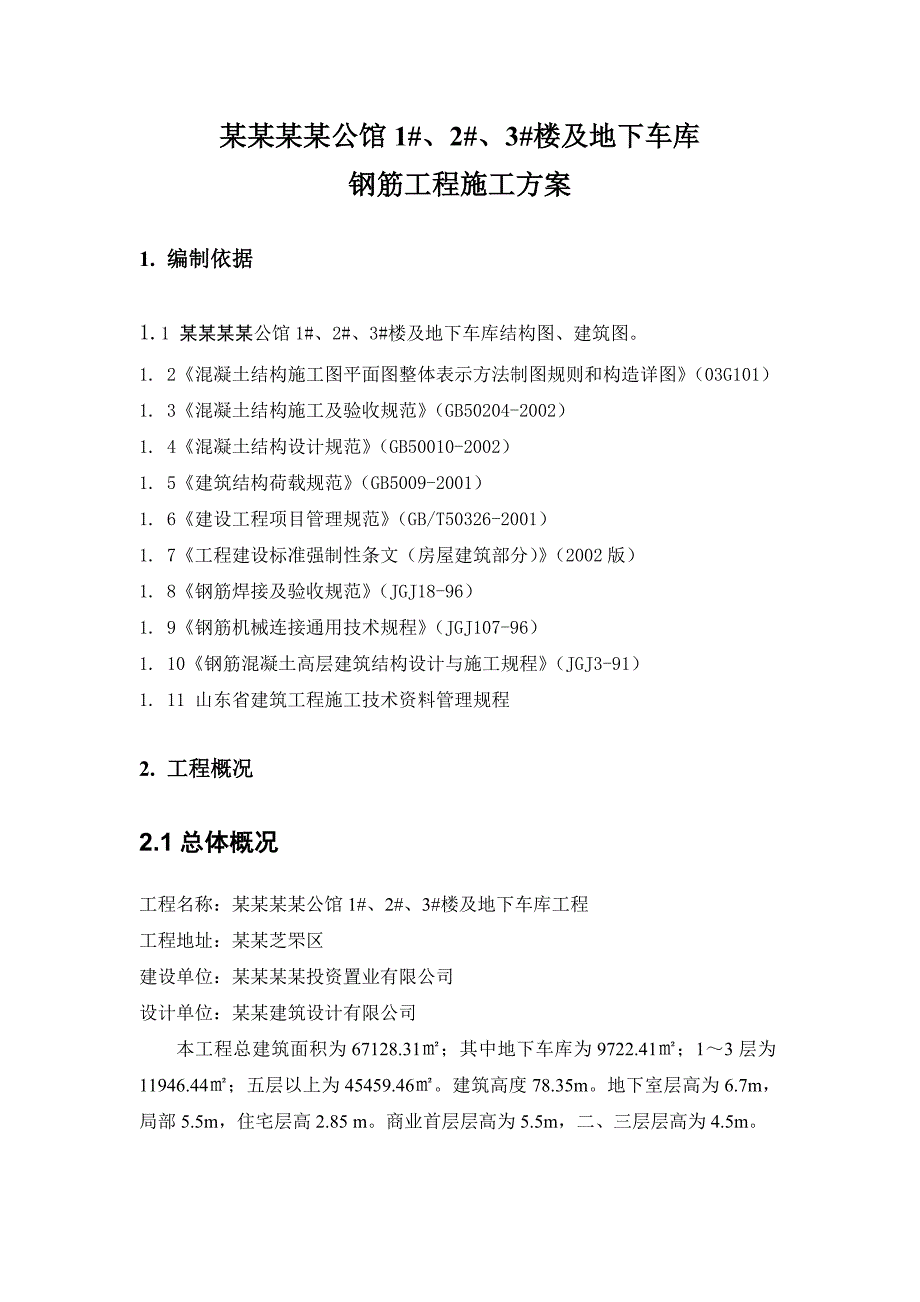 住宅楼及地下车库钢筋施工方案.doc_第1页