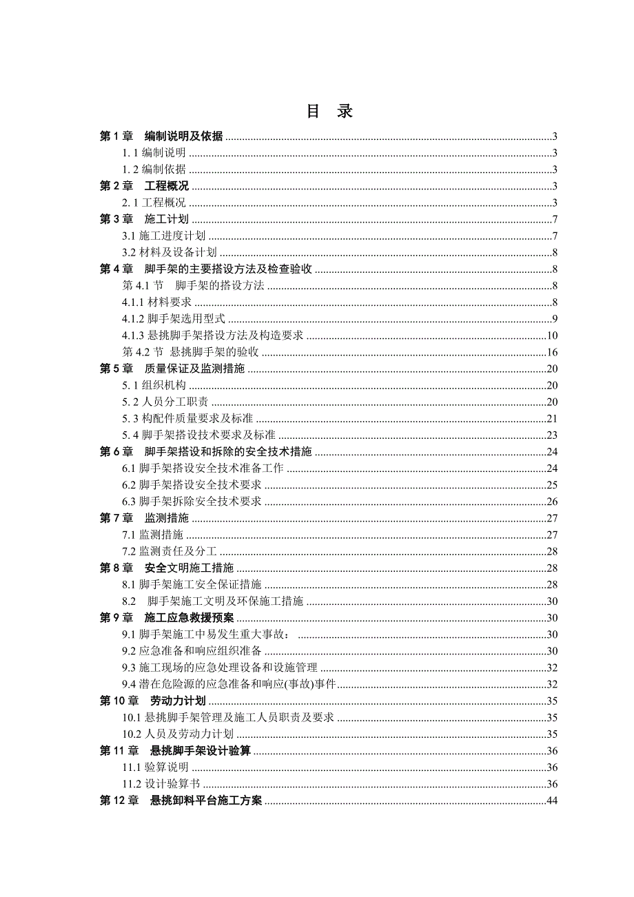 住宅楼型钢悬挑脚手架施工方案#广东#框剪结构.doc_第1页