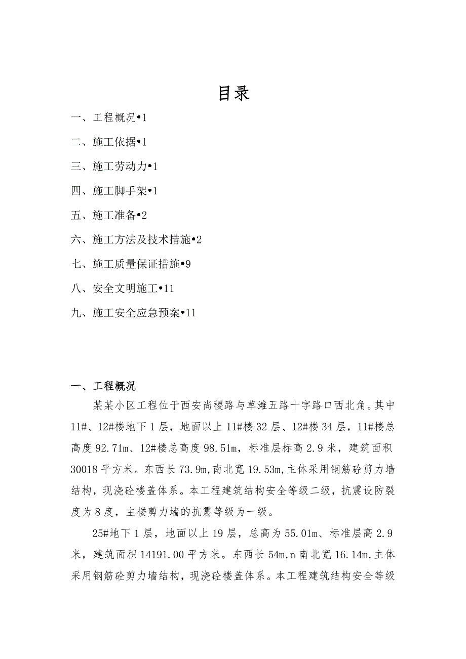 住宅楼外墙面砖施工方案#陕西1.doc_第1页