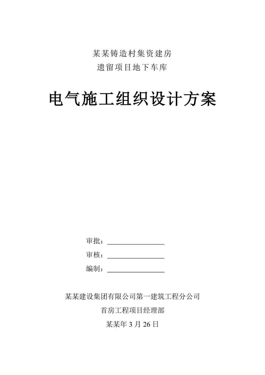 住宅地下车库电气施工方案北京剪力墙结构.doc_第1页