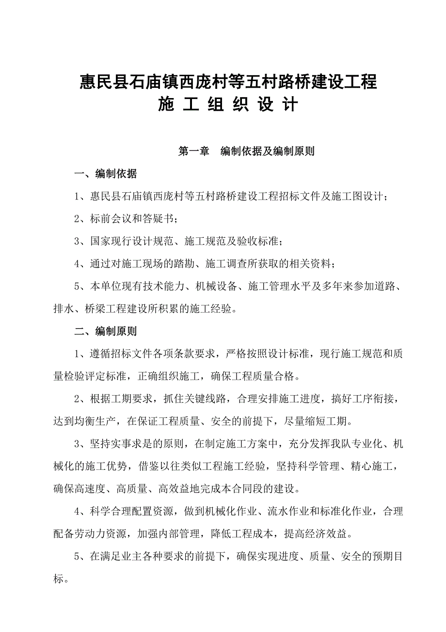 五村路桥建设工程建设工程施工组织设计.doc_第1页