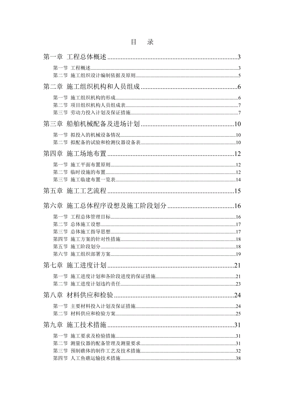 人工鱼礁工程施工组织设计.doc_第1页