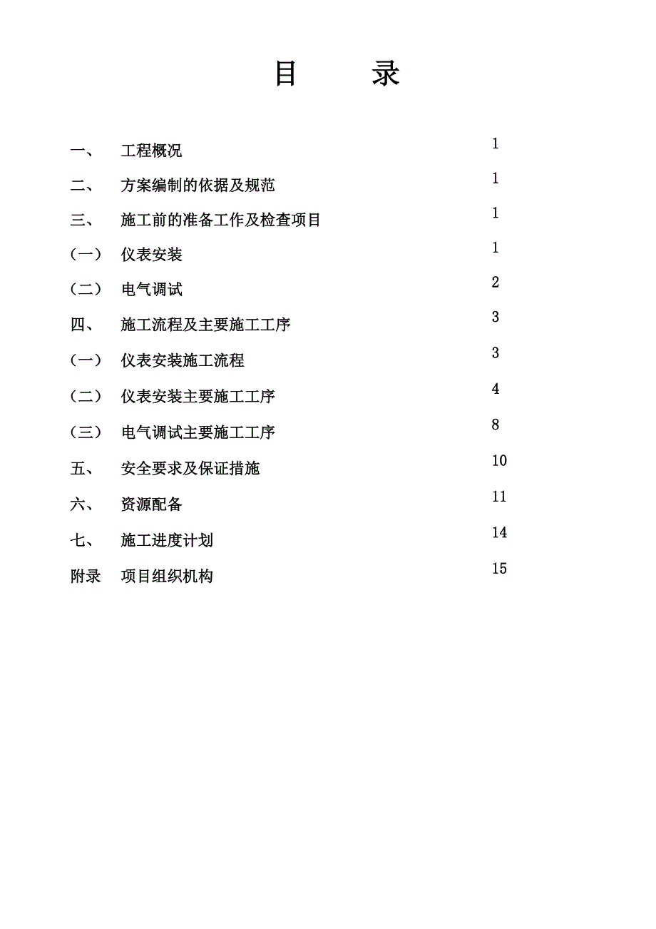 仪表安装及电气调试施工方案.doc_第2页