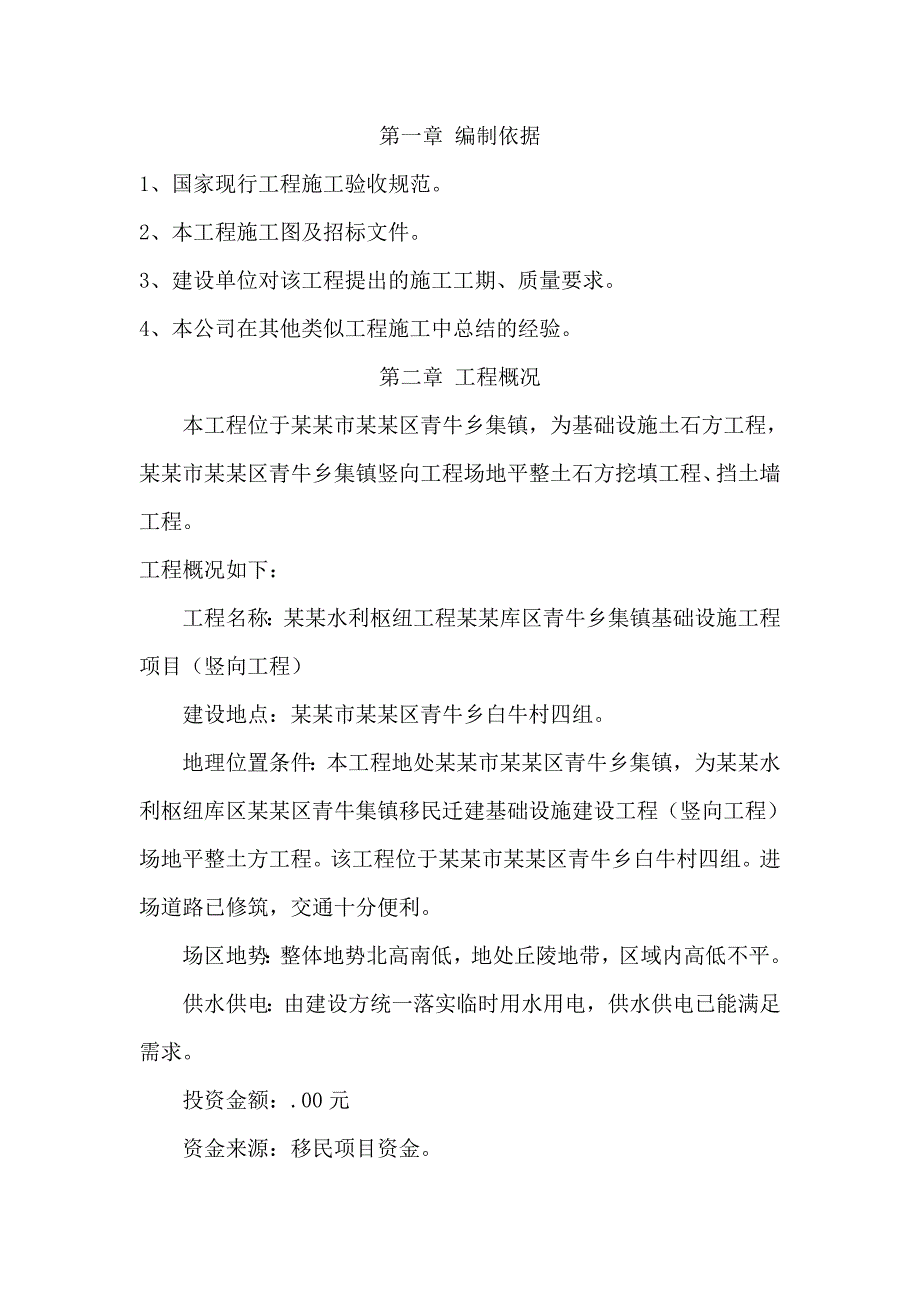 亭子口水利枢纽工程元坝库区青牛乡集镇基础设施工程项目施工组织设计.doc_第3页