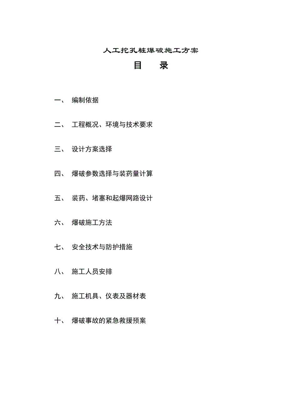 人工挖孔桩爆破施工方案.doc_第2页