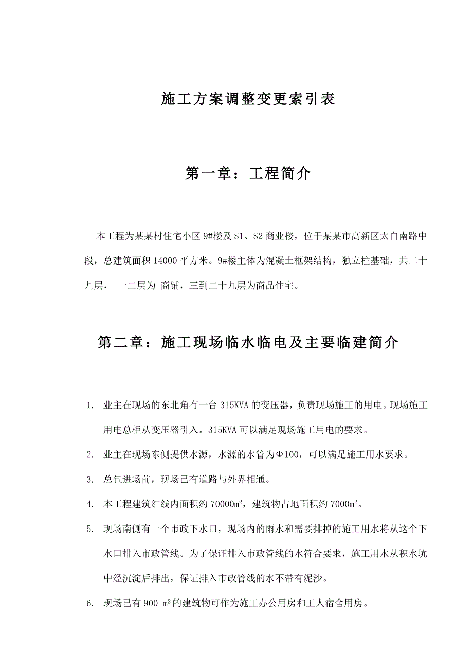 住宅小区商业楼工程临水临电施工方案.doc_第3页