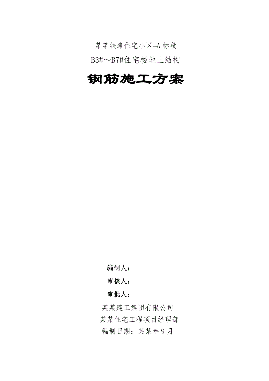 住宅楼地上结构钢筋工程施工方案#北京#剪力墙结构#长城杯#钢筋做法示意图.doc_第1页