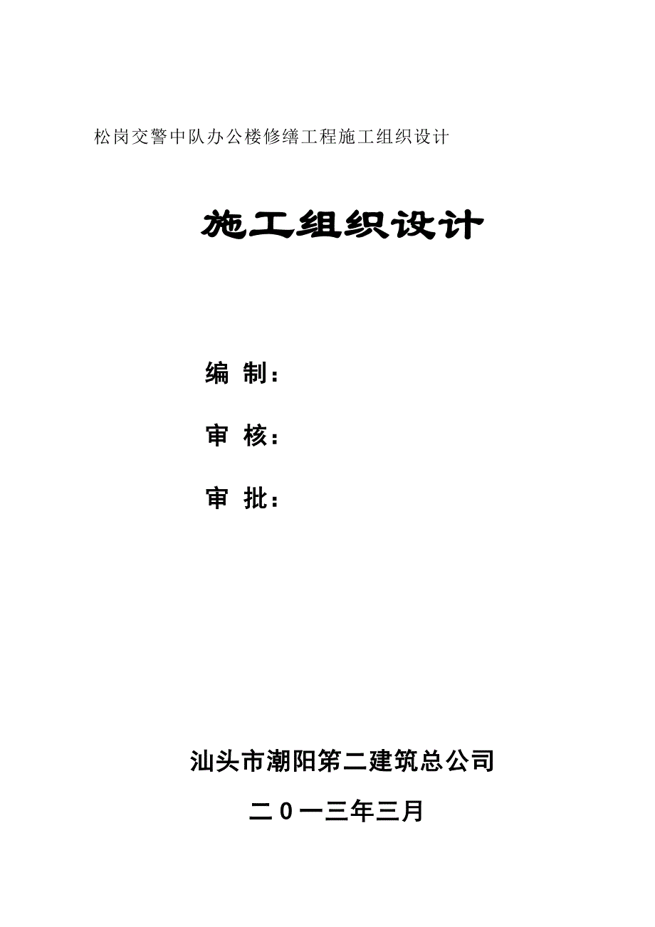 交警中队办公楼修缮工程施工组织设计方案.doc_第1页