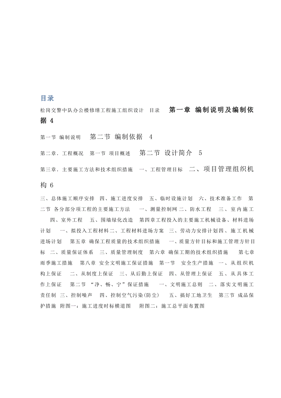 交警中队办公楼修缮工程施工组织设计方案.doc_第2页