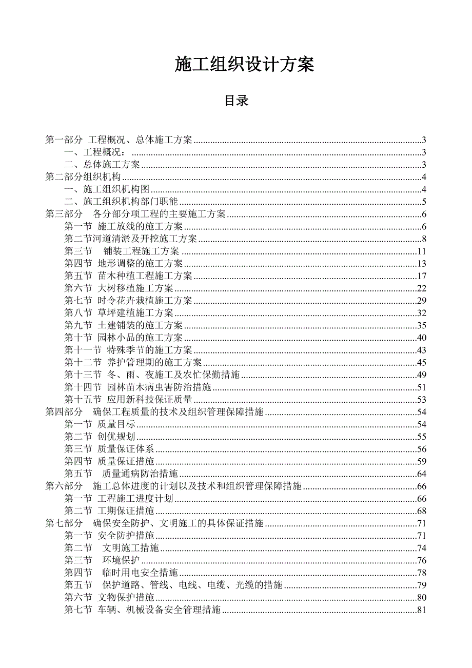 亳芜产业园内一景观工程实施施工组织设计方案(调整).doc_第1页