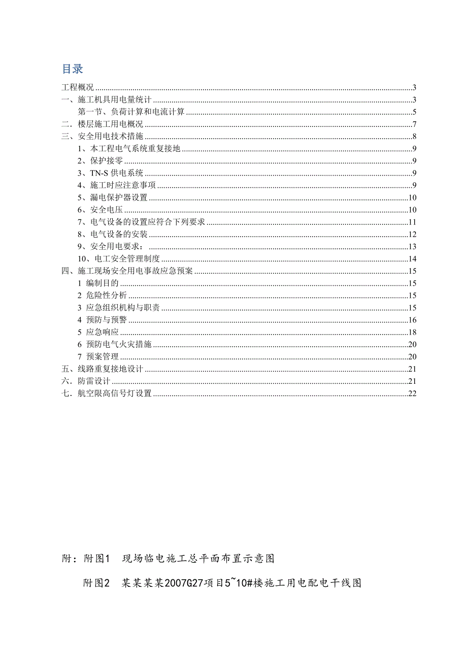 住宅楼临时用电施工方案3.doc_第2页